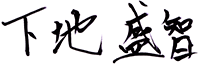 下地商事代表 下地盛智